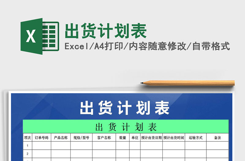2021年出貨計劃表