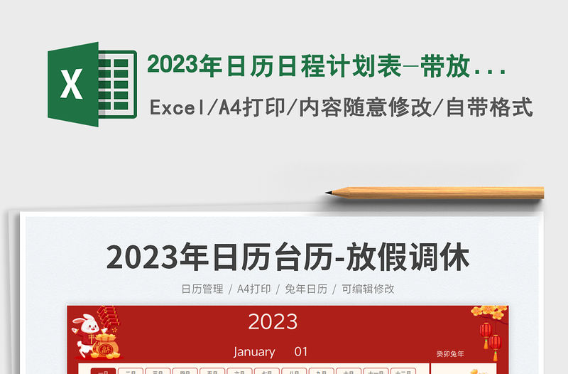 2023年日歷日程計劃表-帶放假調休免費下載
