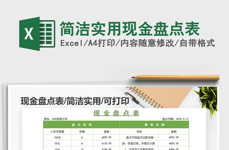 2021年簡潔實用現(xiàn)金盤點表