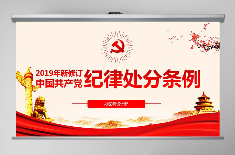原创学习解读中国共产党纪律处分条例党课PPT-版权可商用