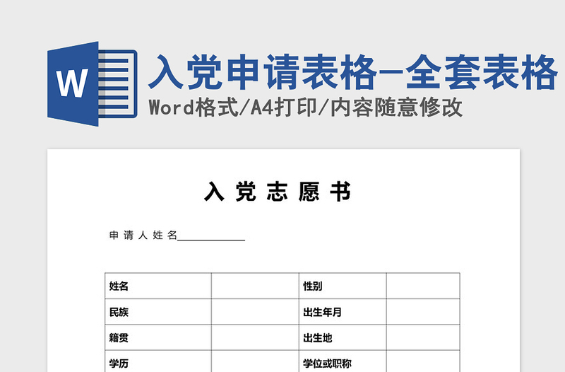 2021年入党申请表格-全套表格