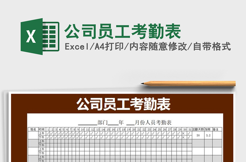 2022年公司員工考勤表免費(fèi)下載