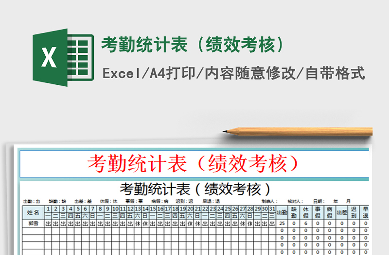 2021年考勤統(tǒng)計表(績效考核)