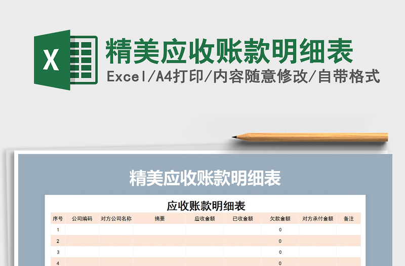 2021年精美應(yīng)收賬款明細表