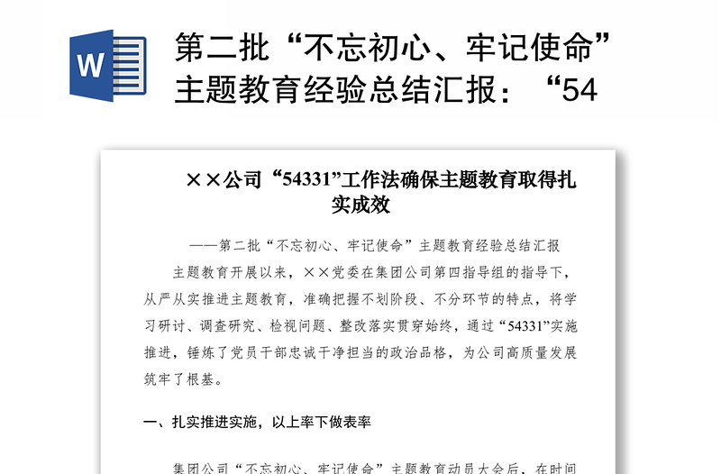 2021第二批“不忘初心、牢记使命”主题教育经验总结汇报：“54331”工作法确保主题教育取得扎实成效