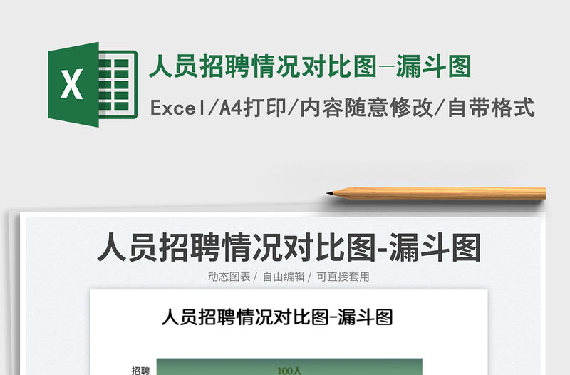2023人員招聘情況對比圖-漏斗圖免費下載