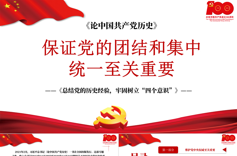 2021論中國共產黨歷史PPT保證黨的團結和集中統(tǒng)一至關重要樹牢四個意識黨史課件下載