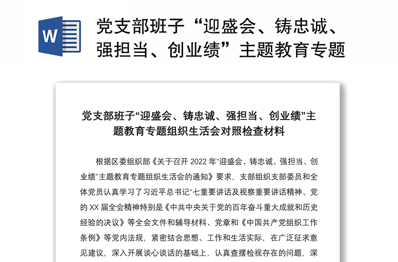 党支部班子“迎盛会、铸忠诚、强担当、创业绩”主题教育专题组织生活会对照检查