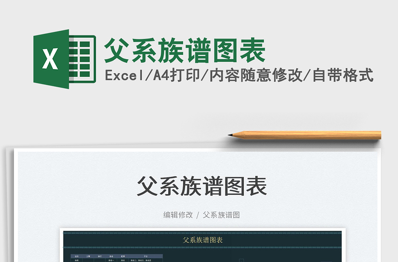 2022父系族譜圖表免費(fèi)下載