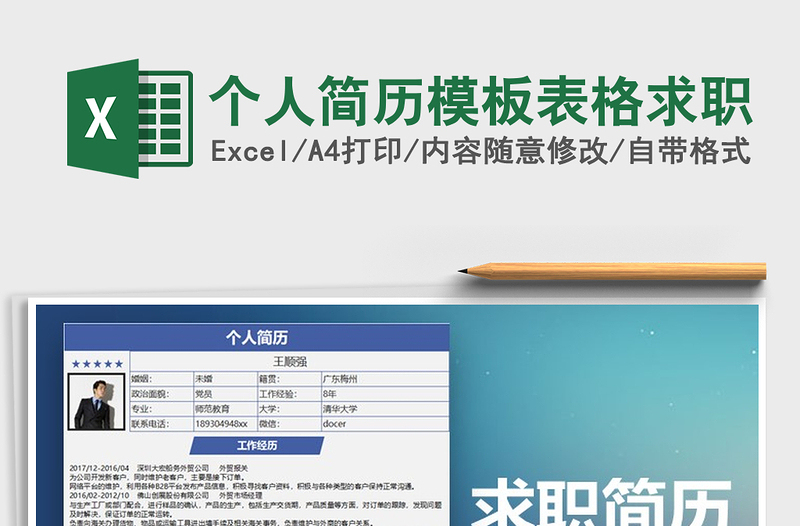 2021年個人簡歷模板表格求職免費下載