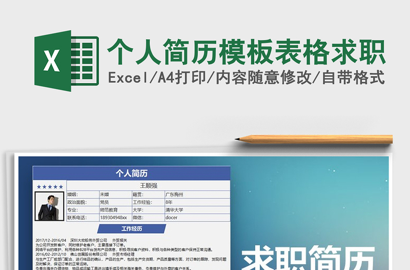 2021年个人简历模板表格求职免费下载