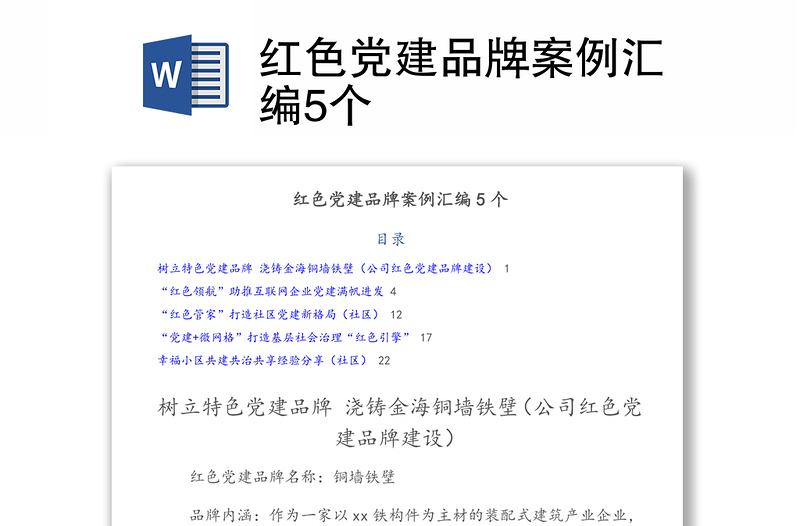 紅色黨建品牌案例匯編5個(gè)