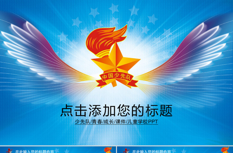 少先隊少年小學生紅領巾放飛夢想動態(tài)PPT