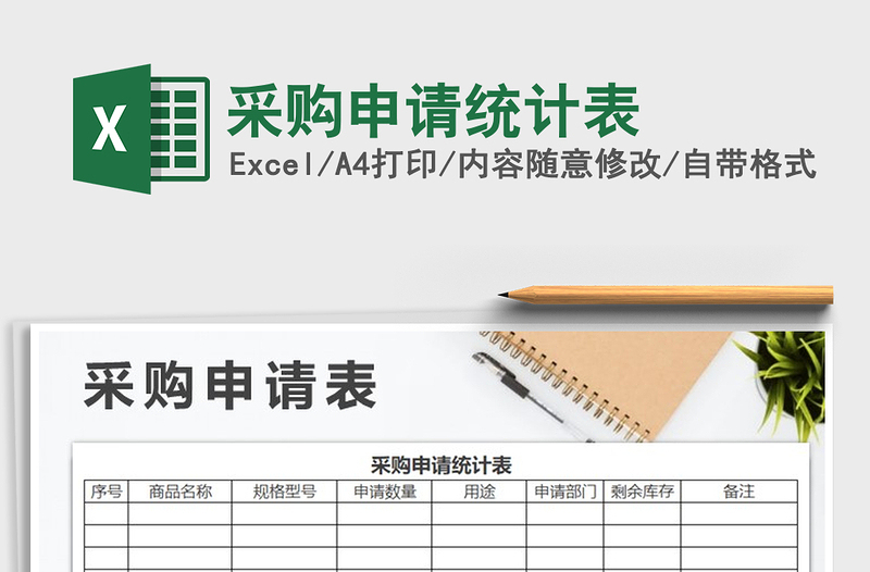 2021年采購申請統(tǒng)計表