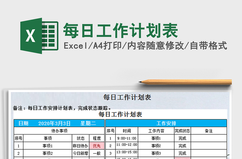 2021年每日工作计划表