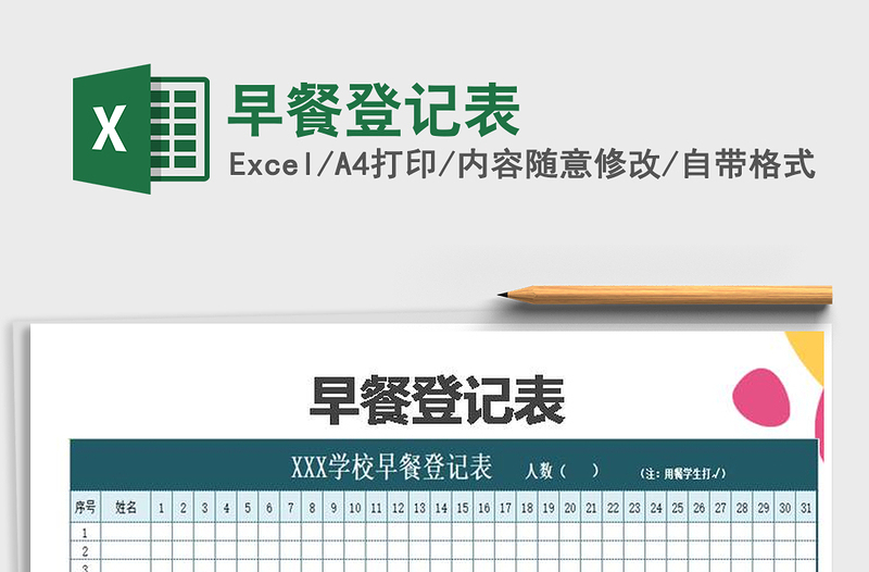 2021年早餐登記表