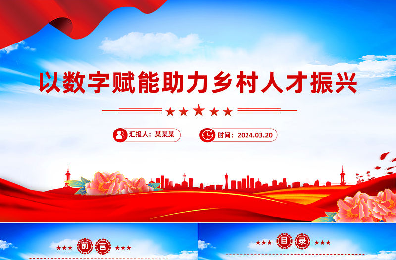 以數字賦能助力鄉村人才振興PPT紅色簡潔學習教育黨課課件模板