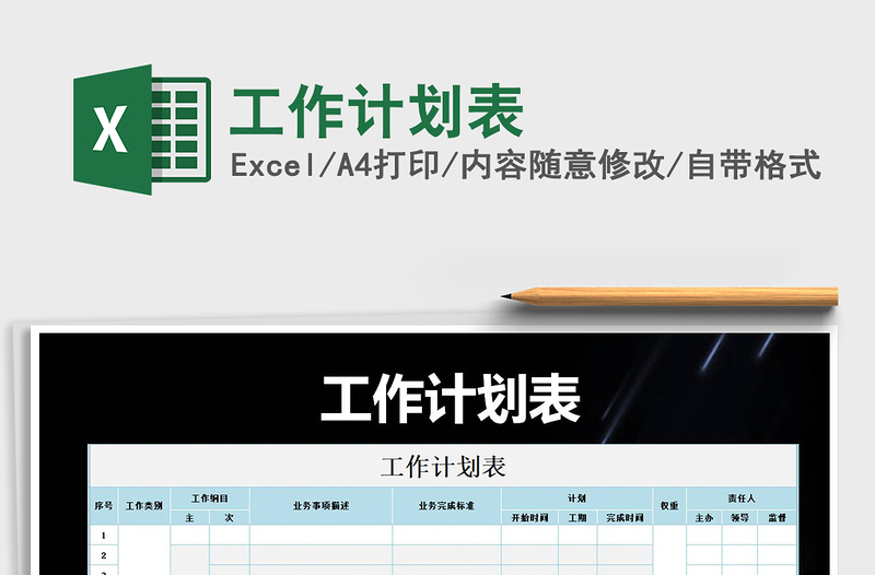 2021年工作計劃表