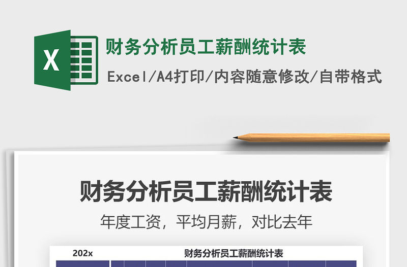 2021年財務分析員工薪酬統計表