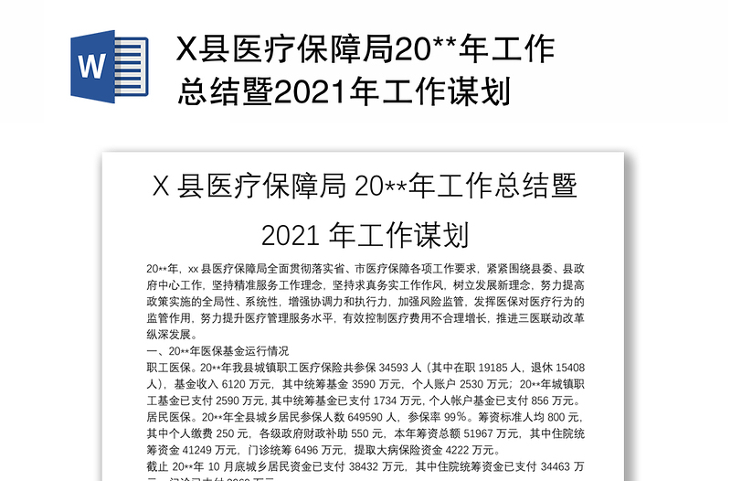 X县医疗保障局20**年工作总结暨2021年工作谋划