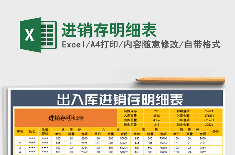 2021年進(jìn)銷存明細(xì)表