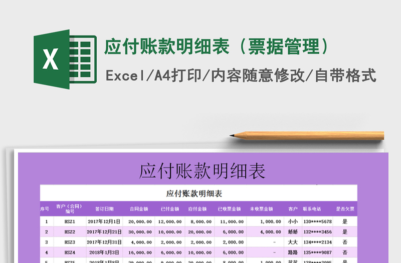 2021年應(yīng)付賬款明細(xì)表(票據(jù)管理)