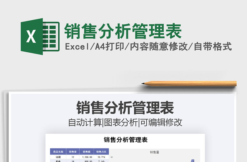 2021年銷售分析管理表免費下載