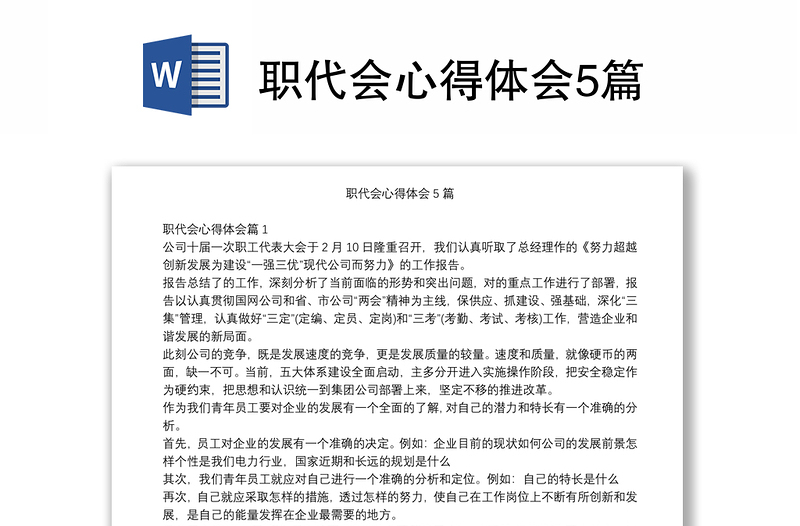 職代會(huì)心得體會(huì)5篇
