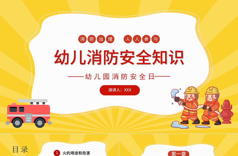 2022幼兒園消防安全知識PPT卡通可愛增強(qiáng)消防安全意識PPT