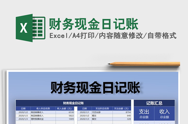 2021年財務(wù)現(xiàn)金日記賬