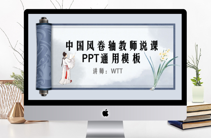 藍(lán)色中國風(fēng)卷軸設(shè)計(jì)教師說課PPT通用模板