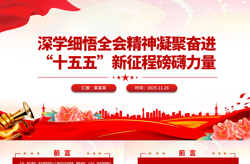 深學細悟全會精神凝聚奮進“十五五”新征程磅礴力量PPT黨課課件