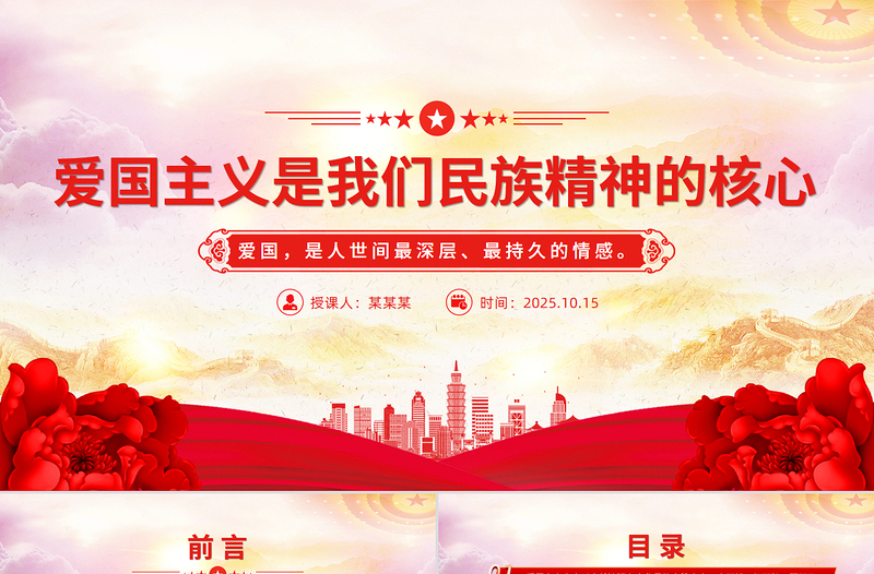 愛國主義是我們民族精神的核心PPT總書記重要論述黨課