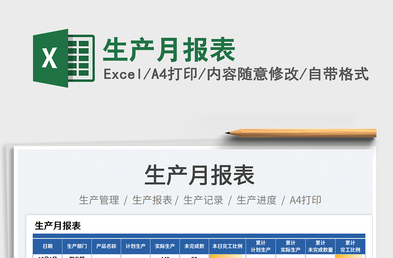 生產(chǎn)月報(bào)表免費(fèi)下載