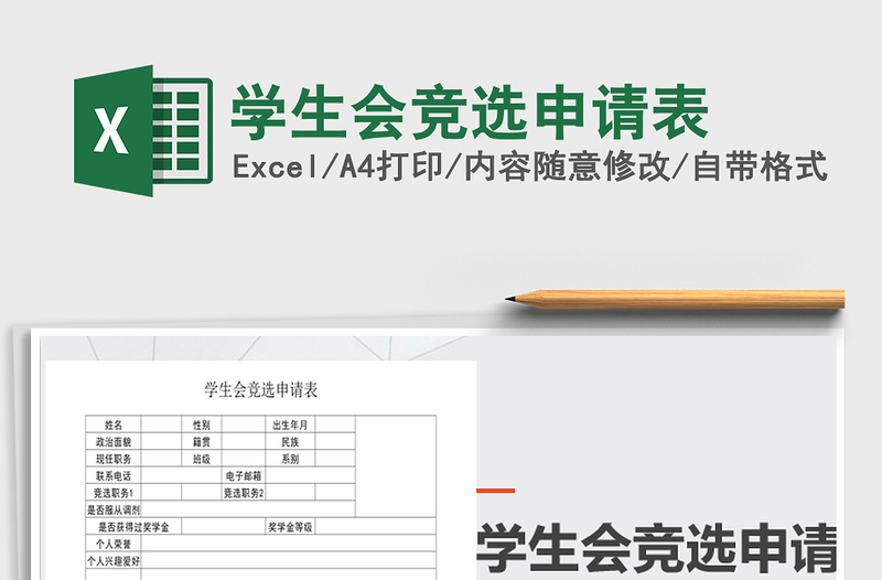 2021年學(xué)生會競選申請表