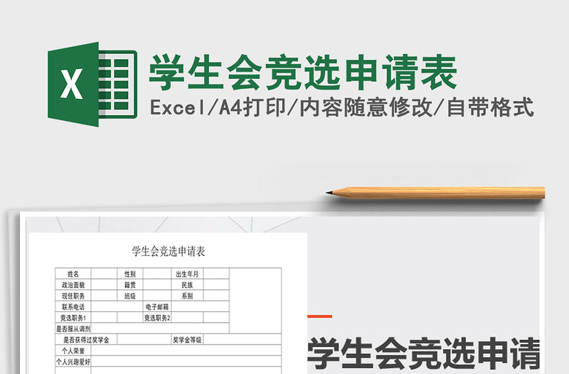 2021年學生會競選申請表