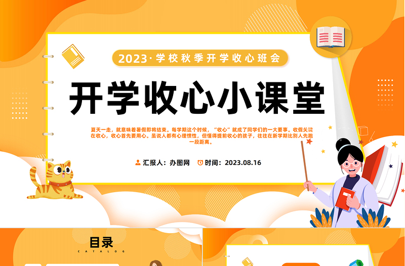 2023开学收心小课堂PPT卡通风中小学生秋季开学收心班会课件模板下载