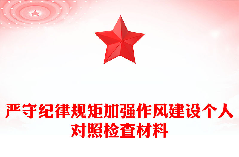 嚴守紀律規(guī)矩加強作風建設個人對照檢查材料