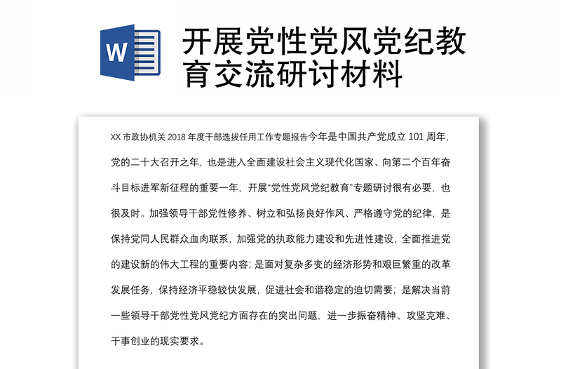 開展黨性黨風黨紀教育交流研討材料
