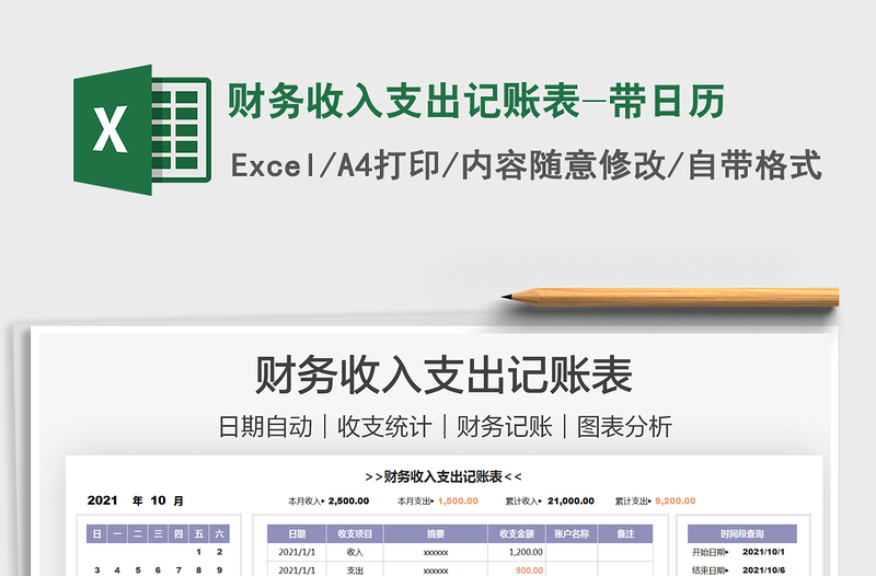 2021財(cái)務(wù)收入支出記賬表-帶日歷免費(fèi)下載