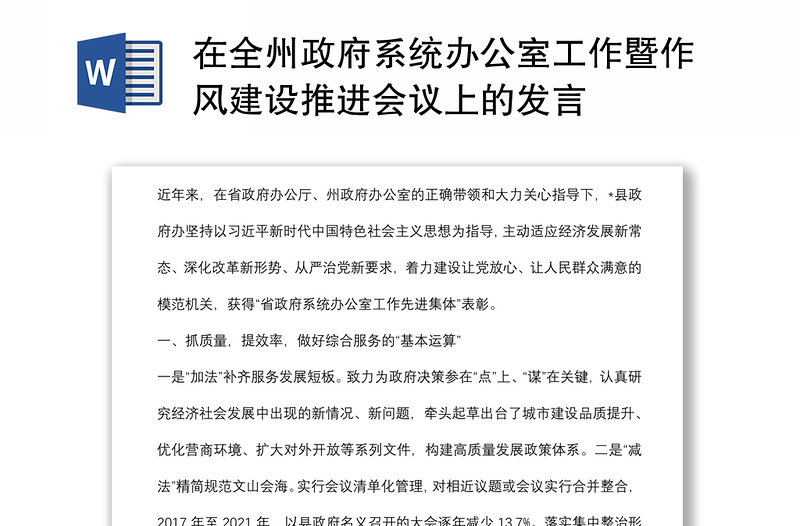 在全州政府系统办公室工作暨作风建设推进会议上的发言