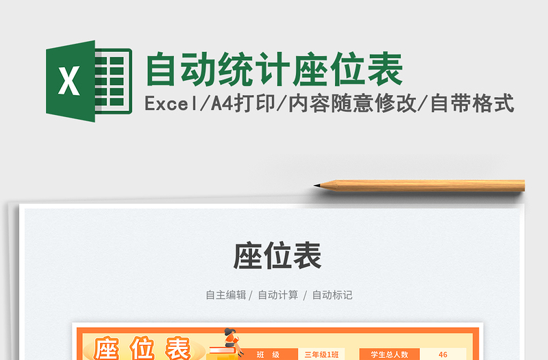 自動統(tǒng)計座位表免費下載