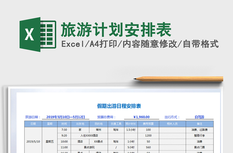 2021年旅游计划安排表