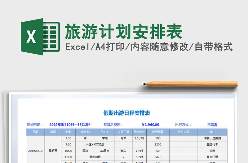 2021年旅游計劃安排表