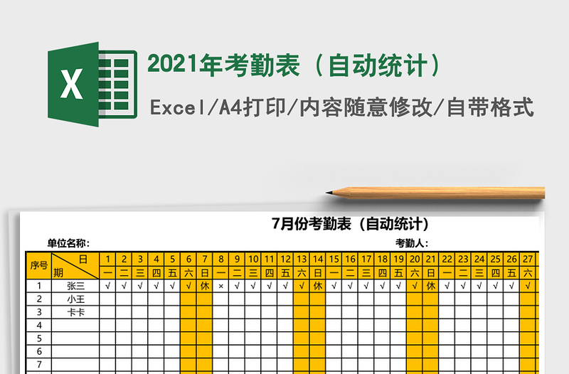2021年考勤表(自動(dòng)統(tǒng)計(jì))