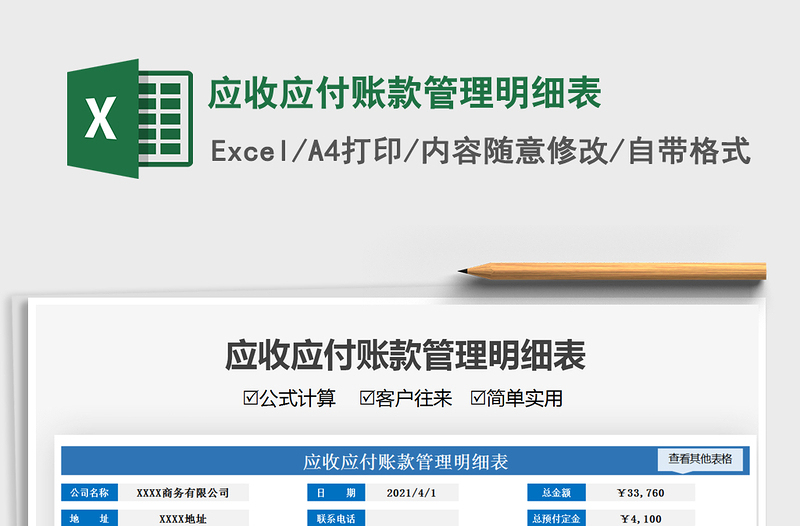 2022应收应付账款管理明细表免费下载