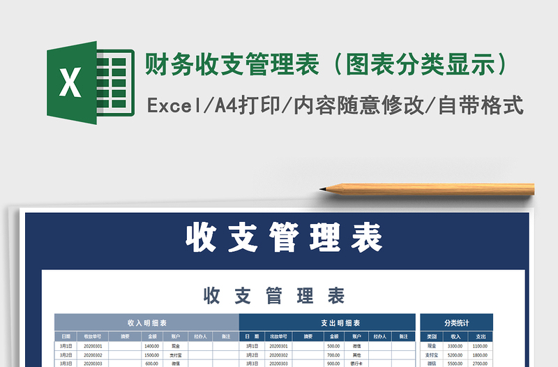 2021年財務收支管理表(圖表分類顯示)