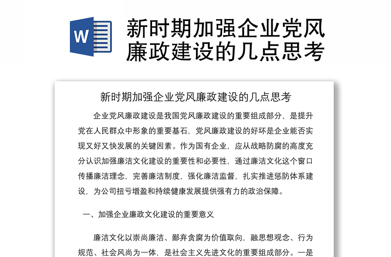 2021新時期加強企業(yè)黨風廉政建設(shè)的幾點思考