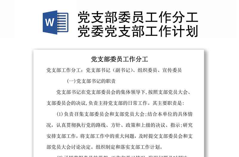 黨支部委員工作分工黨委黨支部工作計劃
