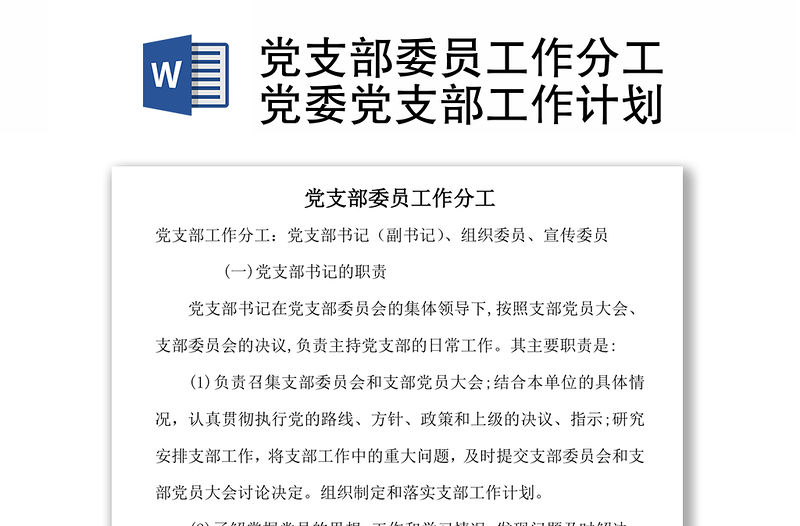 黨支部委員工作分工黨委黨支部工作計(jì)劃